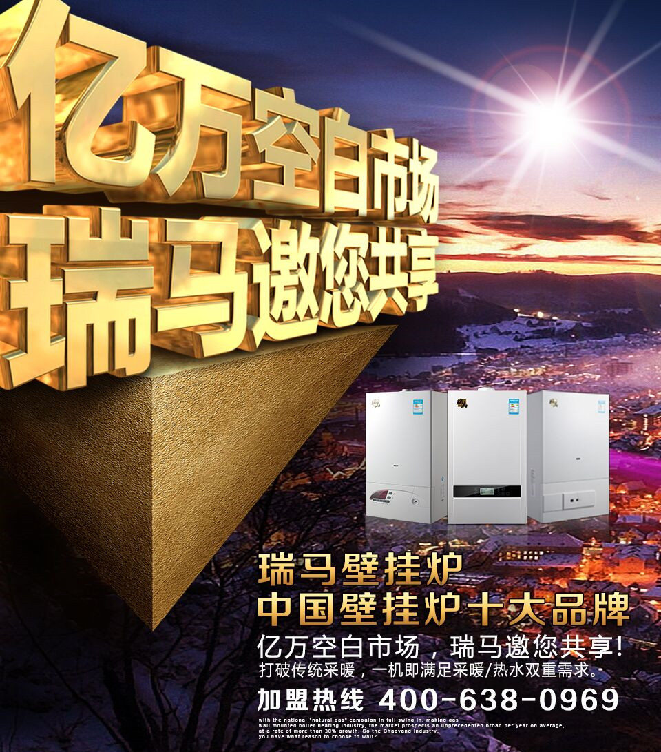瑞馬壁掛爐誠邀您的加盟！55