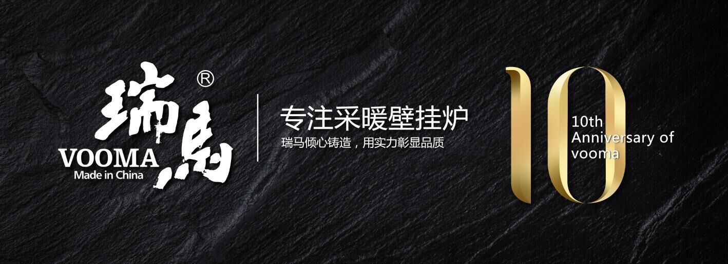 瑞馬壁掛爐，服務戰勝旺季！