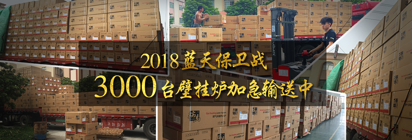 藍天保衛戰，3000多臺瑞馬壁掛爐加急運輸當中